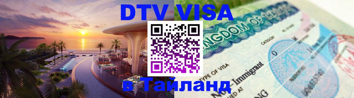 DTV Виза в Тайланд для россиян 