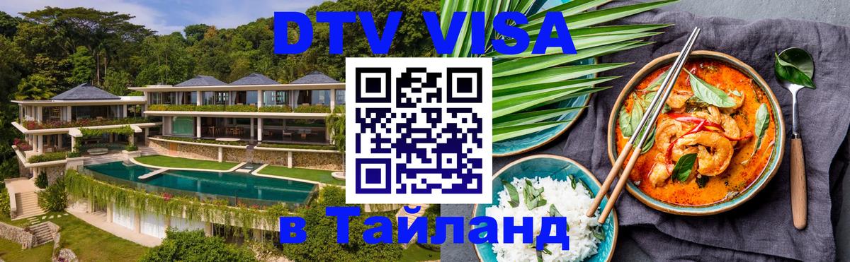 DTV Visa Тайланд купить Катманду 